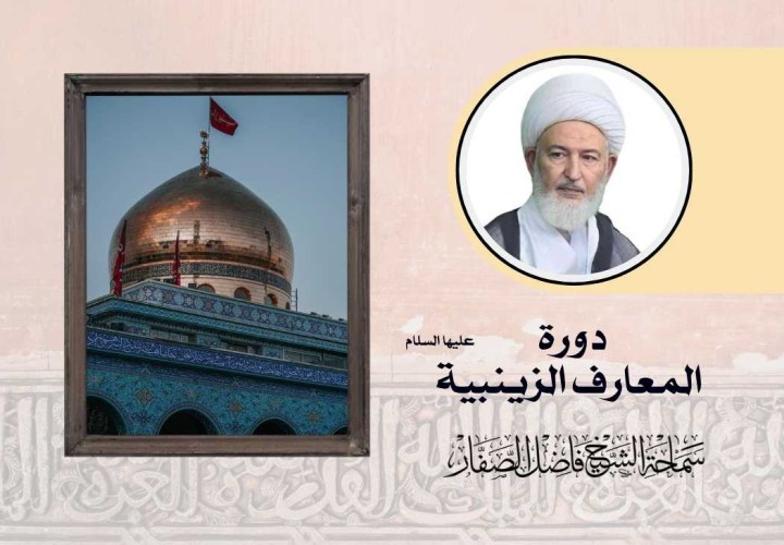 دورة المعارف الزينبية